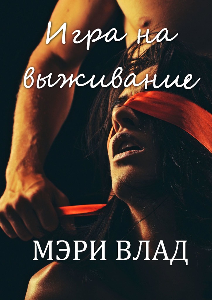 Игра на&nbsp;выживание