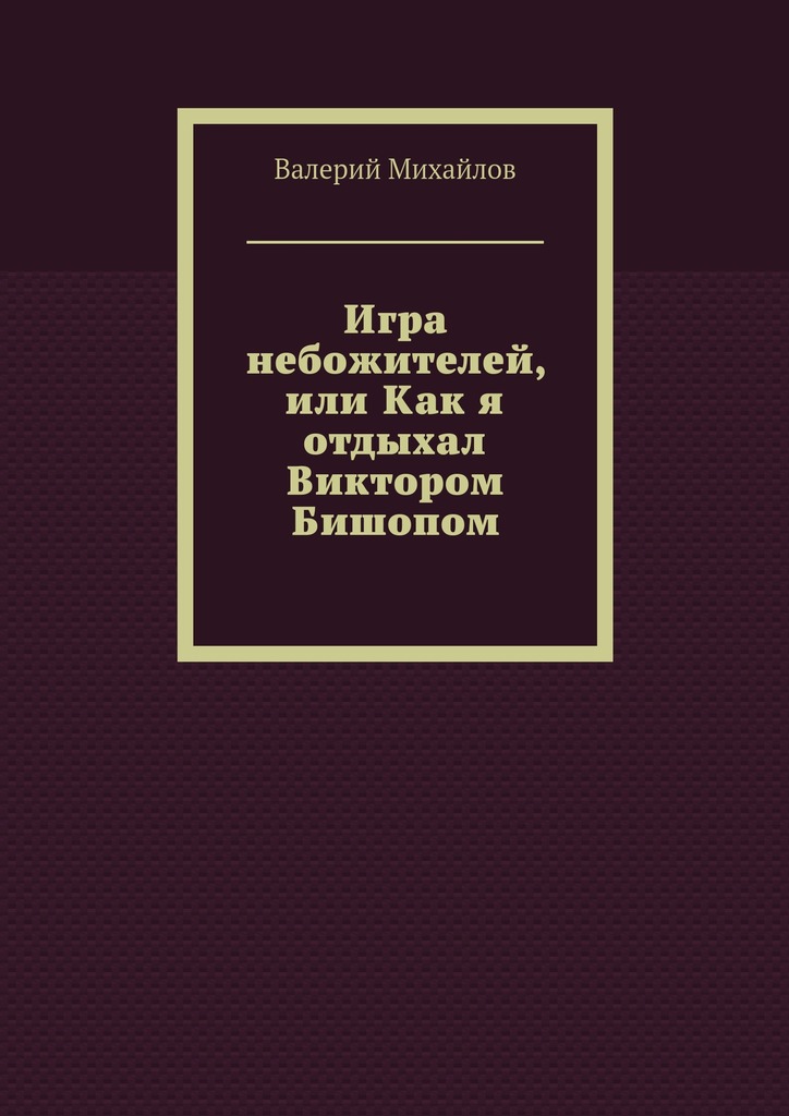 Игра небожителей, или Как я отдыхал Виктором Бишопом