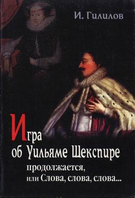 Игра об Уильяме Шекспире продолжается, или Слова, слова, слова...