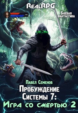 Игра со смертью 2 (СИ)