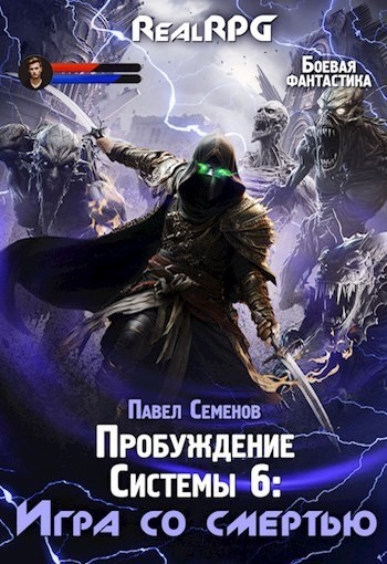 Игра со смертью (СИ)