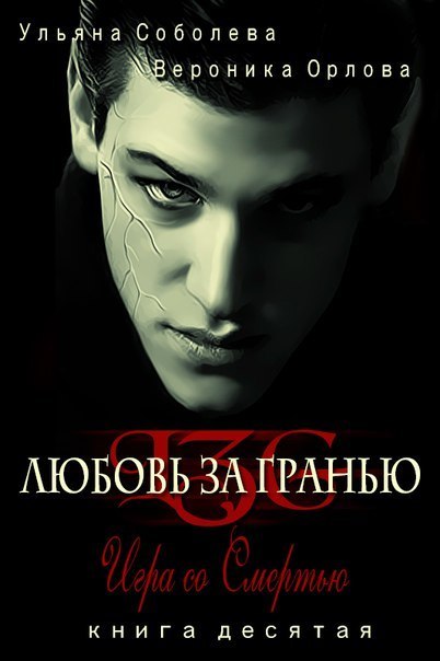 Игра со Смертью (СИ)