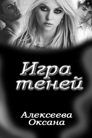 Игра Теней (СИ)