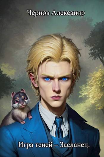 Игра теней – Засланец