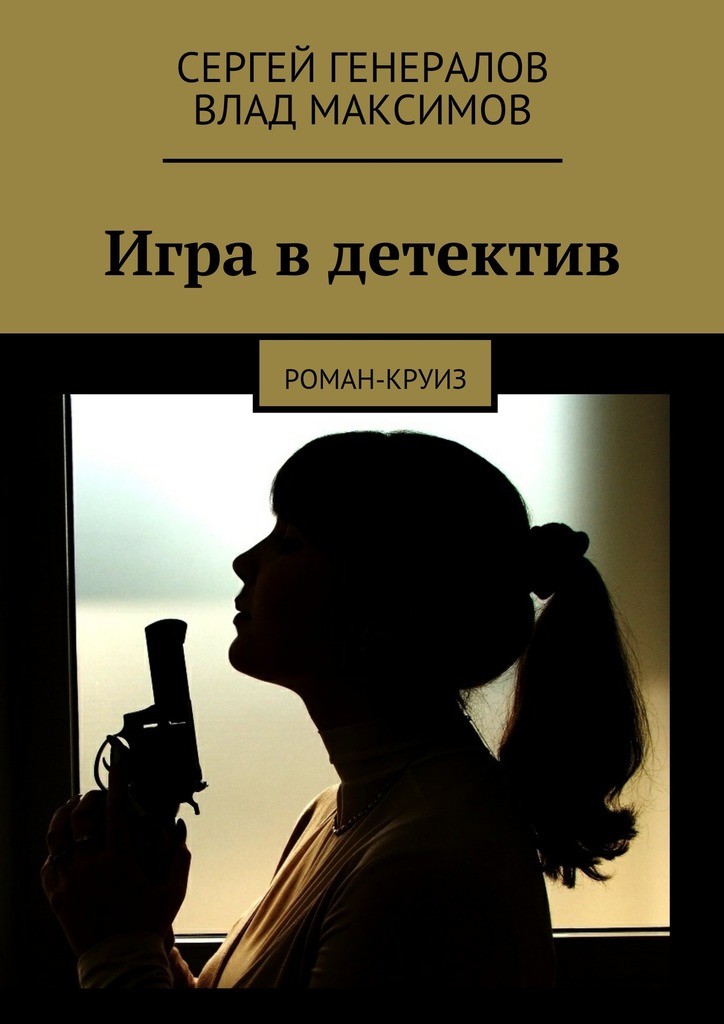 Игра в&nbsp;детектив