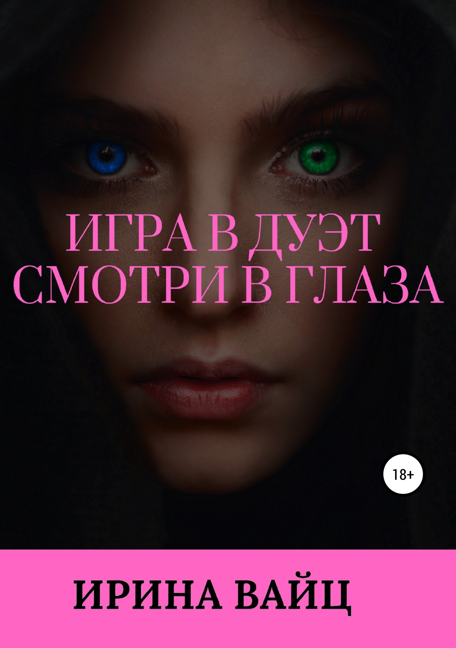 Игра в дуэт. Смотри в глаза
