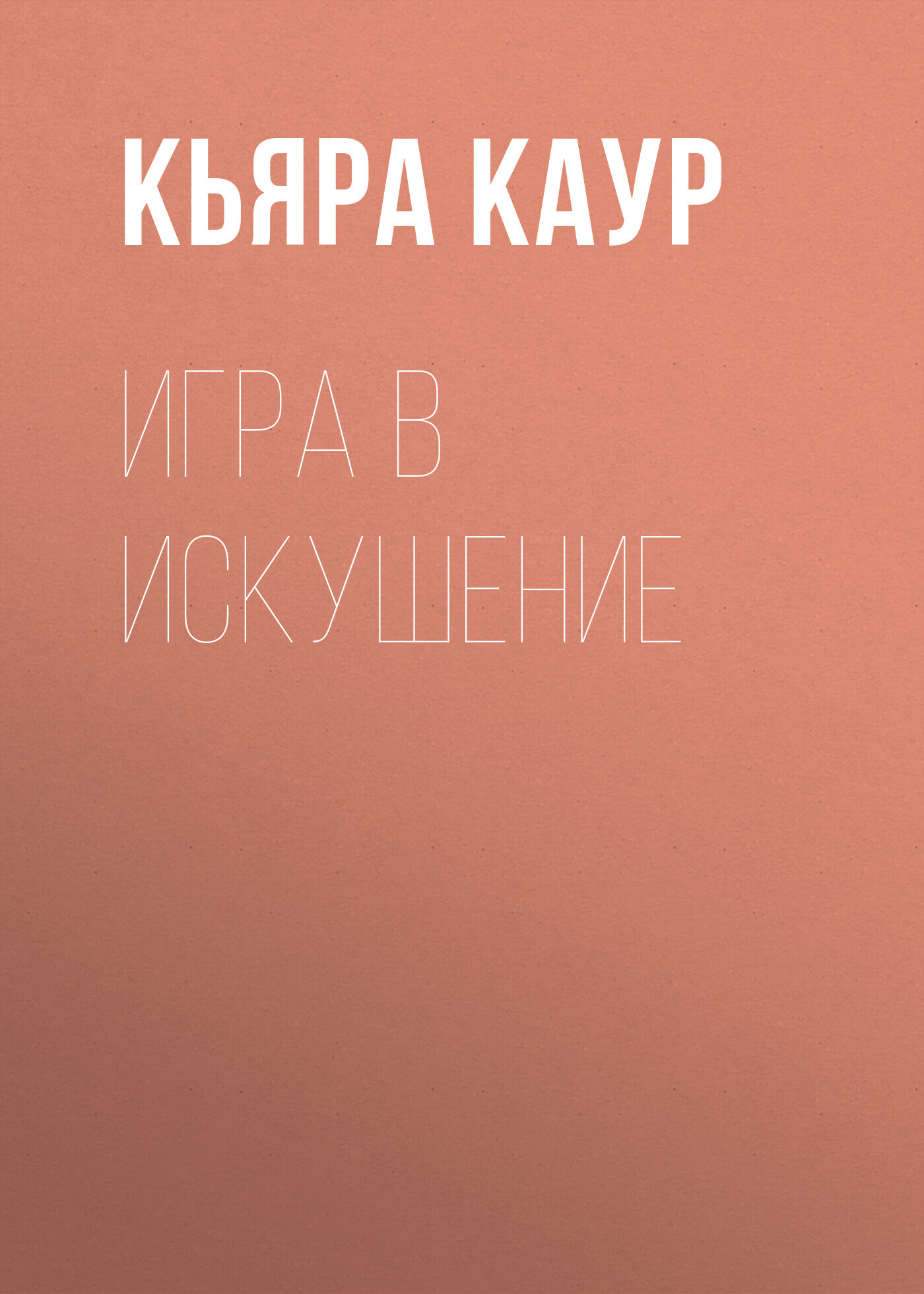 Игра в искушение