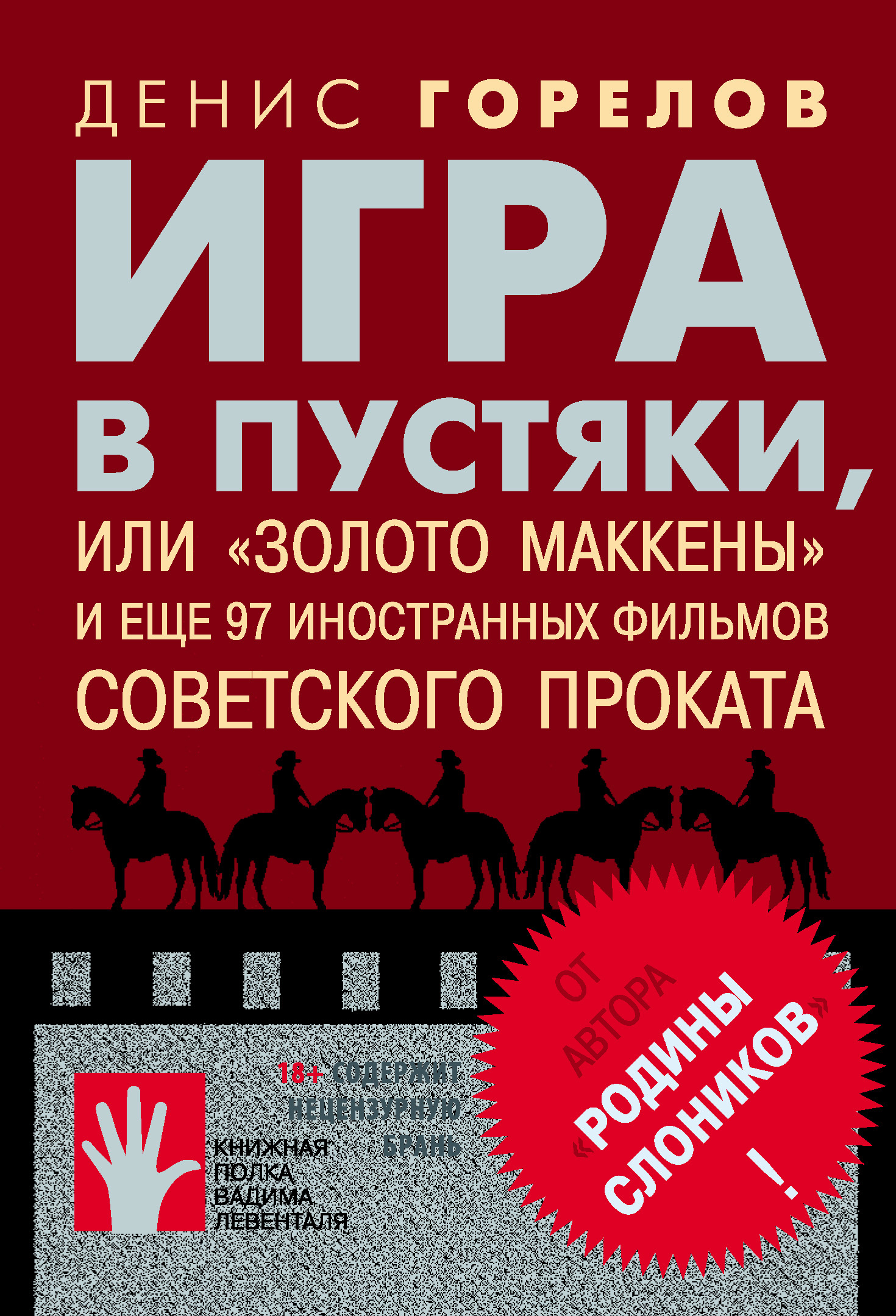 Игра в пустяки, или «Золото Маккены» и&nbsp;еще 97 советских фильмов иностранного проката