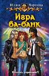 ИГРА ВА-БАНК