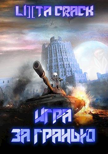 Игра за гранью