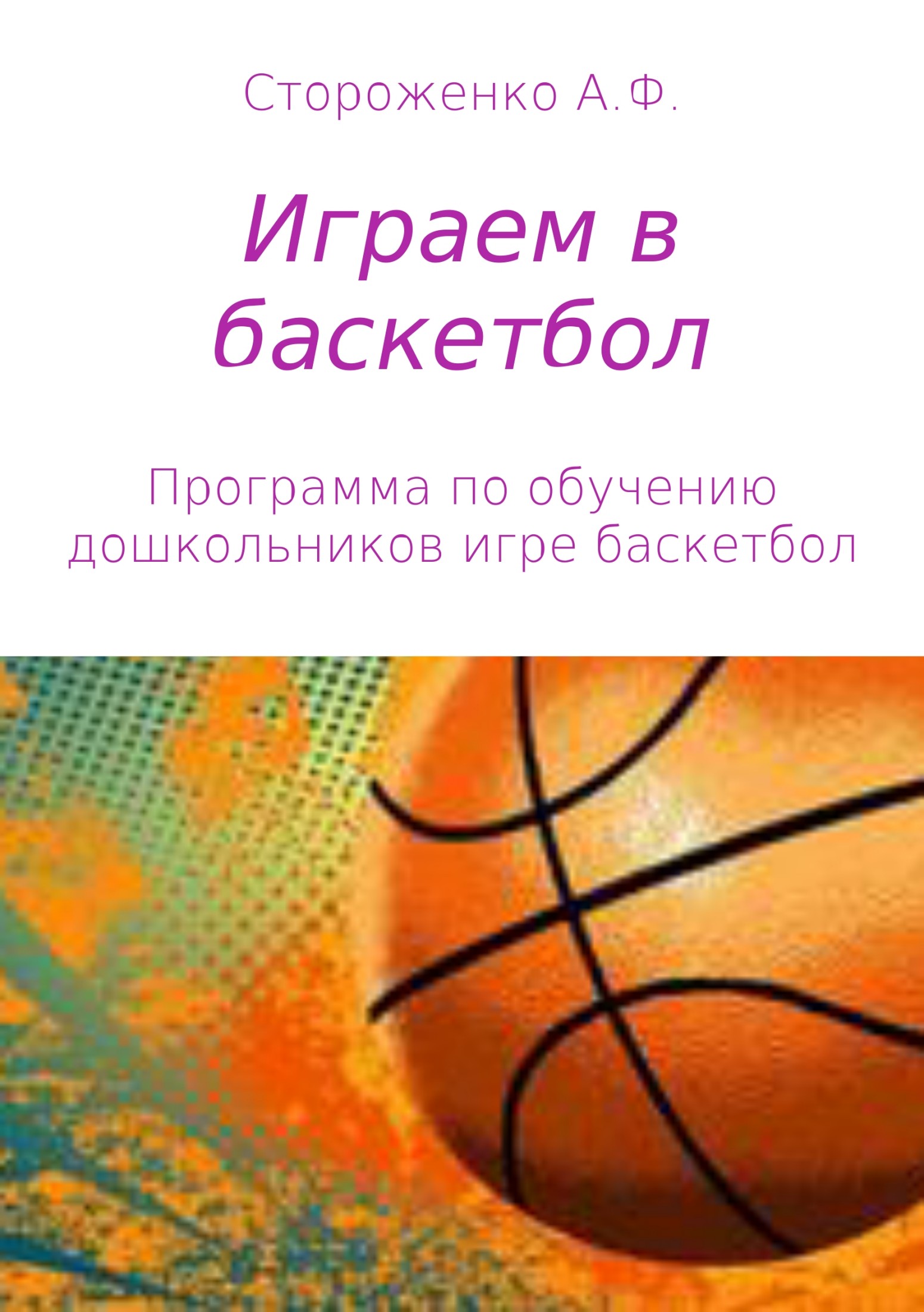 Играем в баскетбол