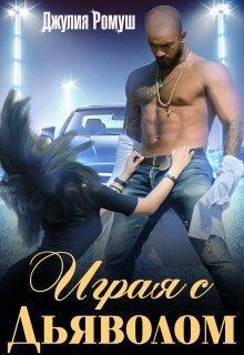 Играя с Дьяволом (СИ)
