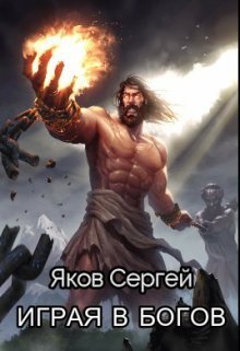 Играя в Богов (СИ)