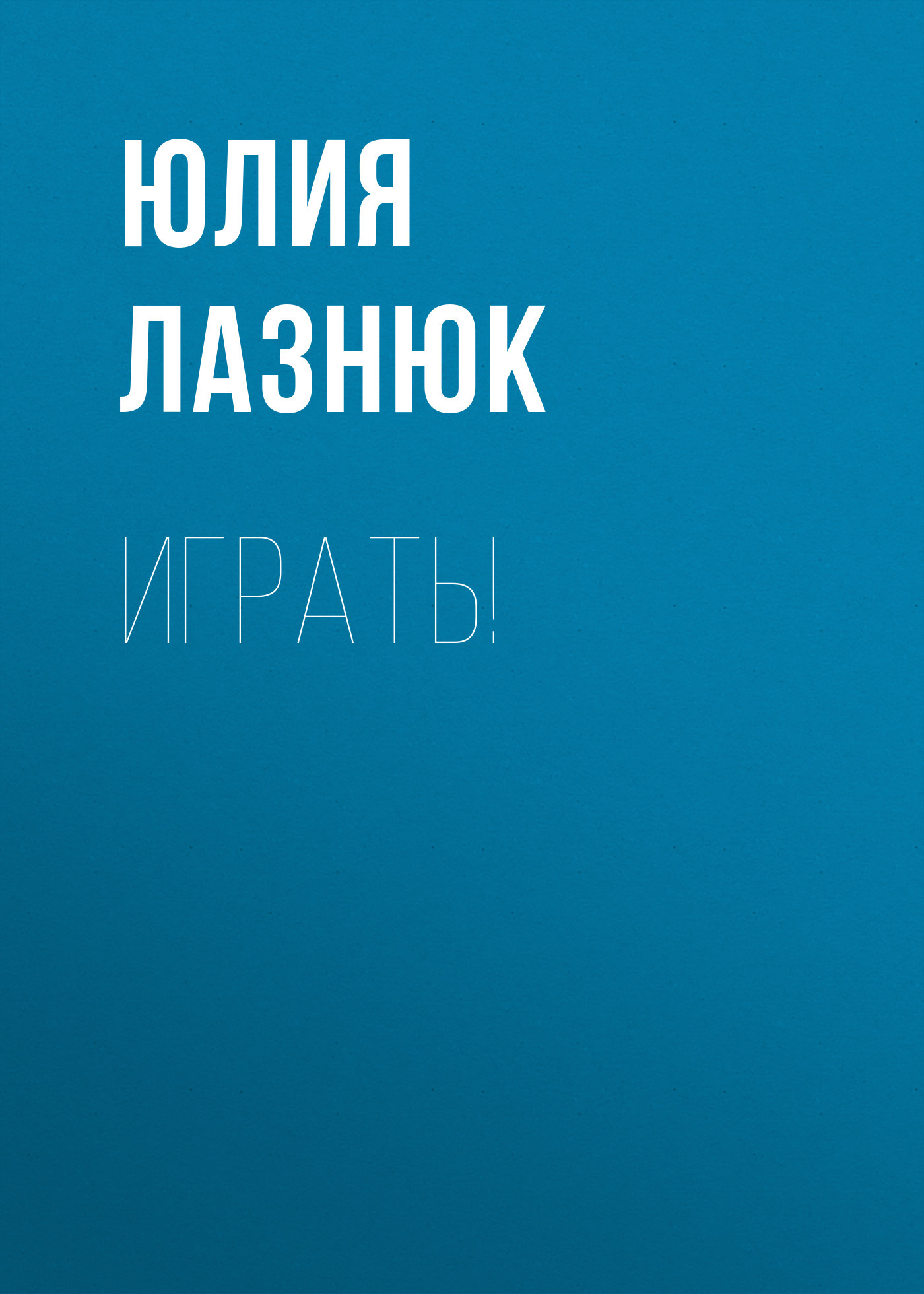 ИГРАТЬ!
