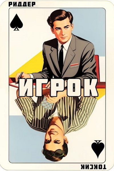 Игрок (СИ)