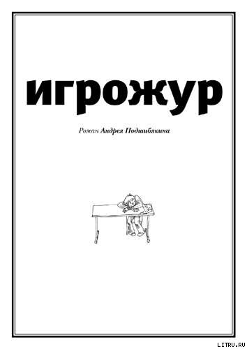 Игрожур (главы 1-7)