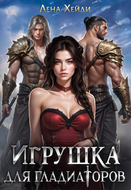Игрушка для гладиаторов