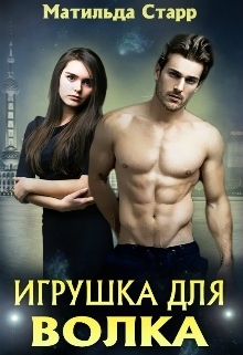 Игрушка для волка (СИ)