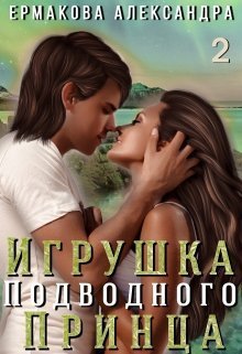 Игрушка подводного Принца. Часть 2 (СИ)