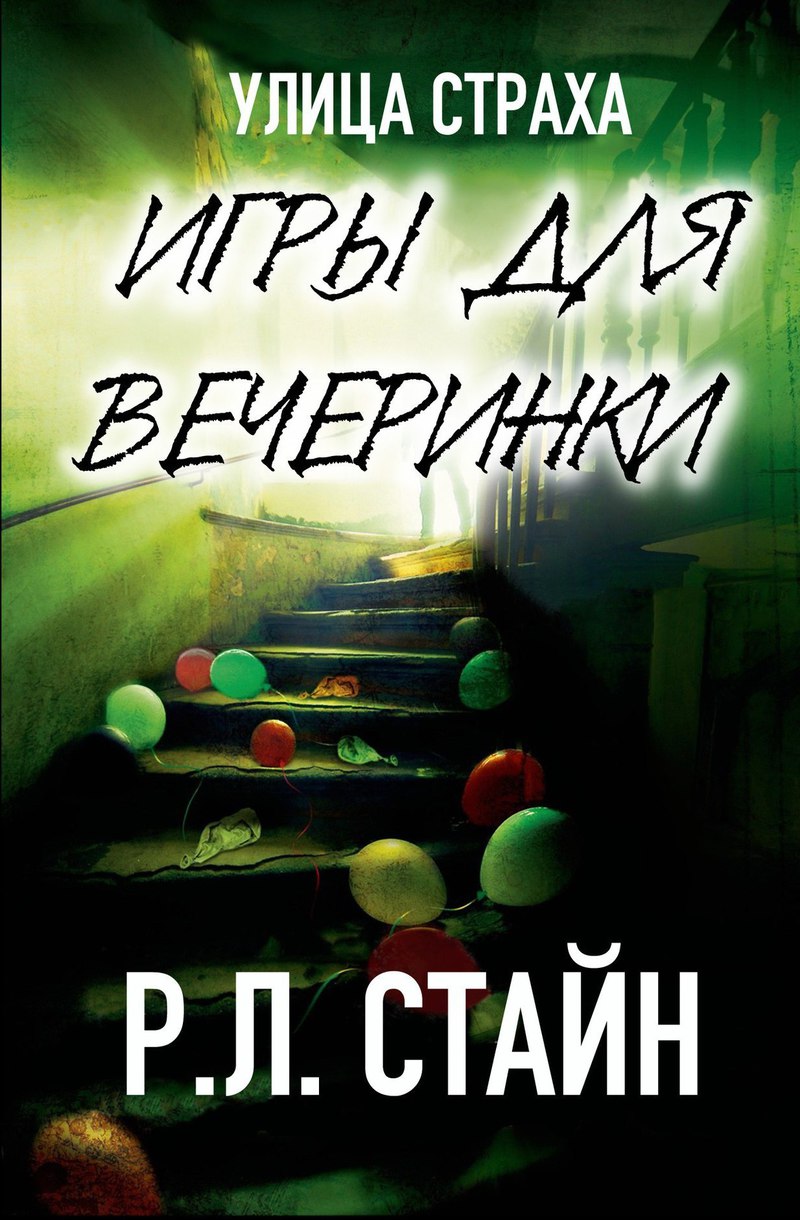 Игры для вечеринки (ЛП)