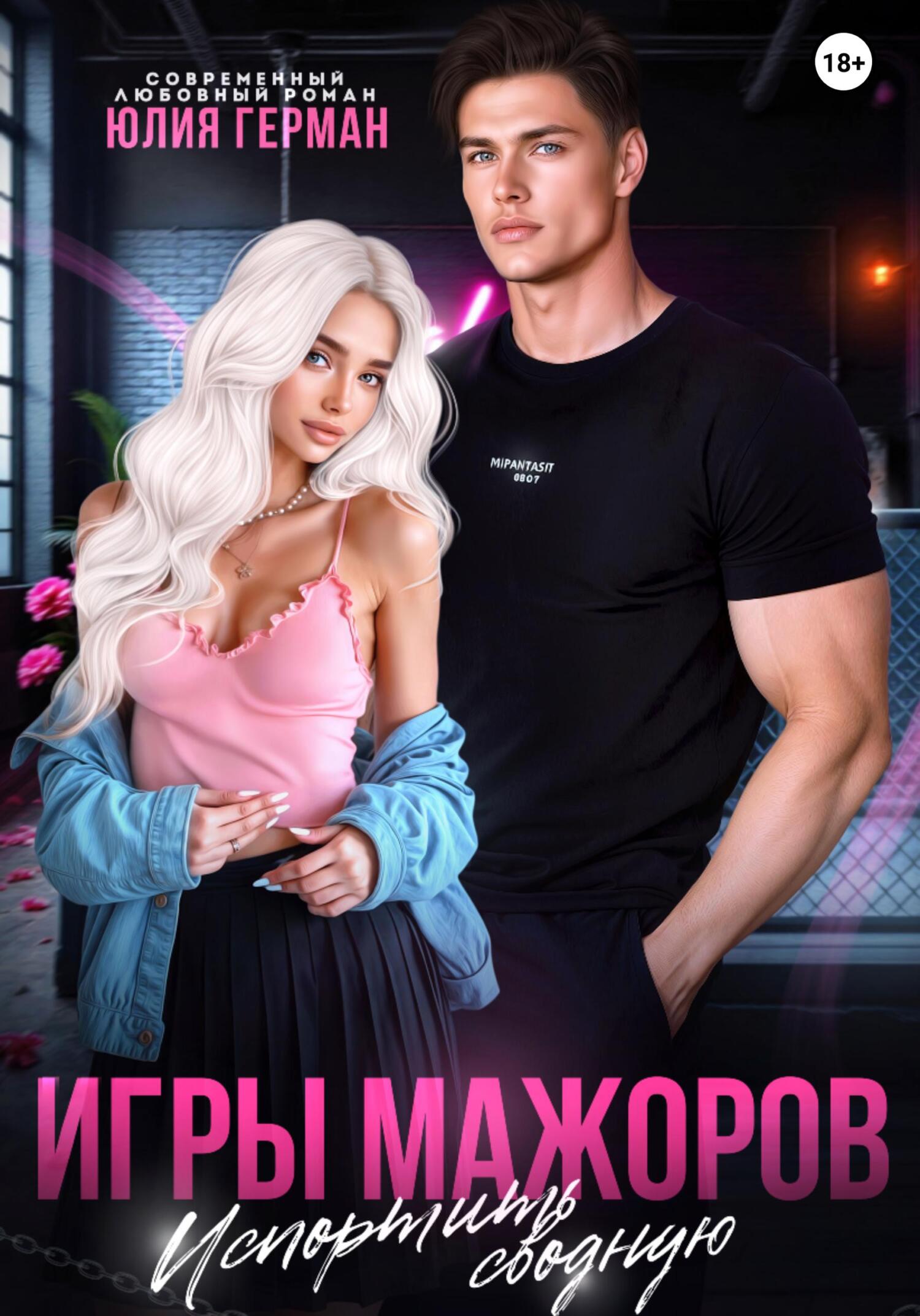 Игры мажоров. Испортить сводную