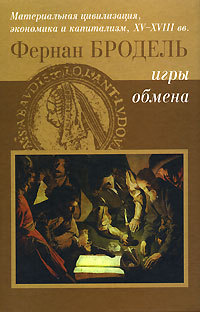 Игры Обмена. Материальная цивилизация, экономика и капитализм в XV-XIII вв. Том 2