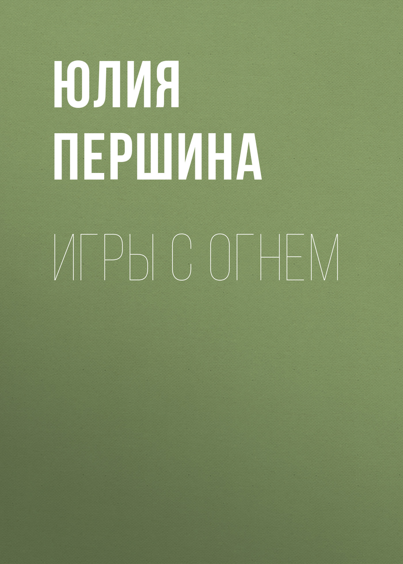 ИГРЫ С ОГНЕМ