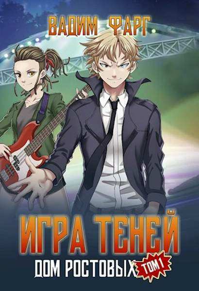 Игры Теней. Том 1 (СИ)