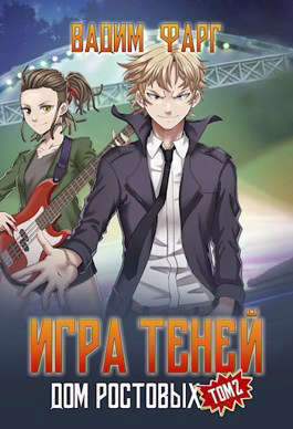 Игры Теней. Том 2 (СИ)