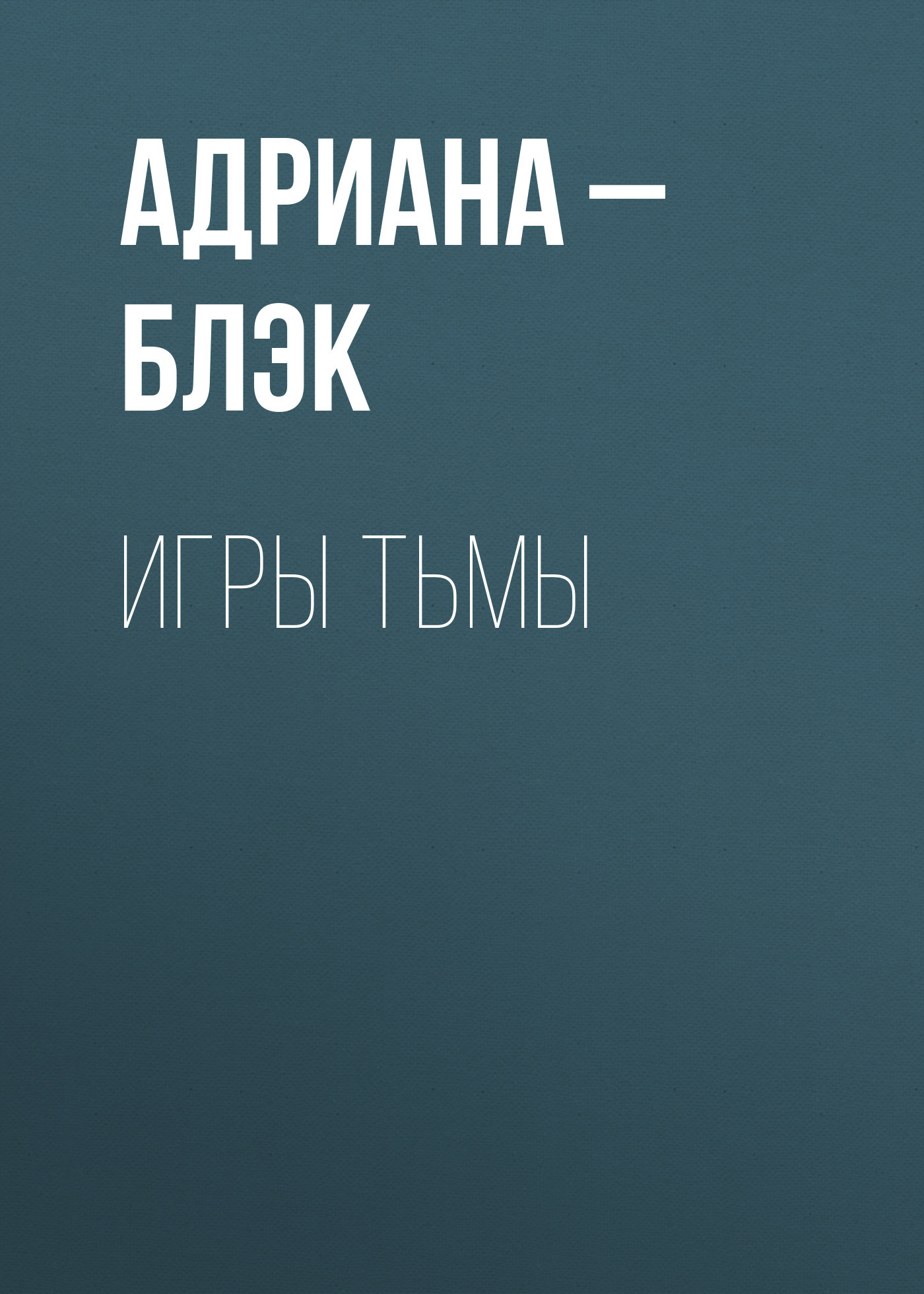 Игры тьмы