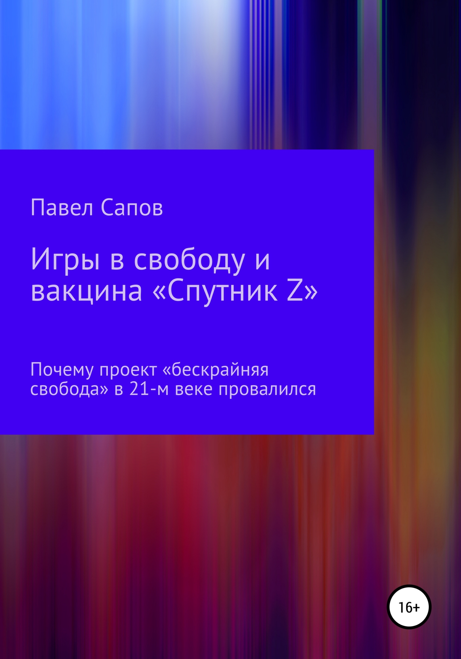 Игры в свободу и вакцина «Спутник Z»: почему проект «бескрайняя свобода» в&nbsp;21-м веке провалился