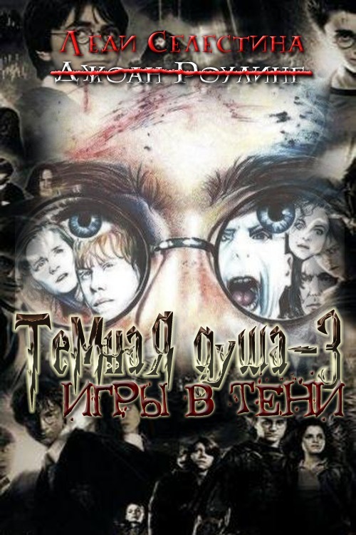 Игры в тени (СИ)