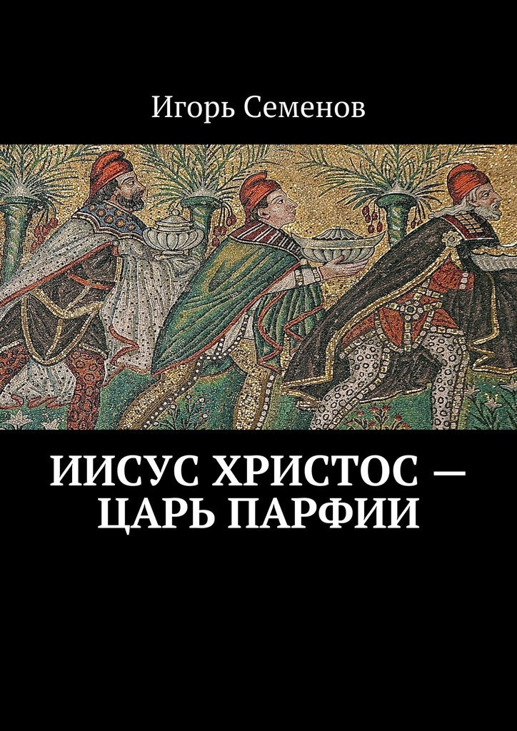 Иисус Христос&nbsp;– царь Парфии