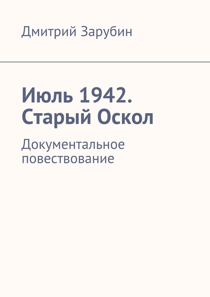 Июль&nbsp;1942. Старый Оскол