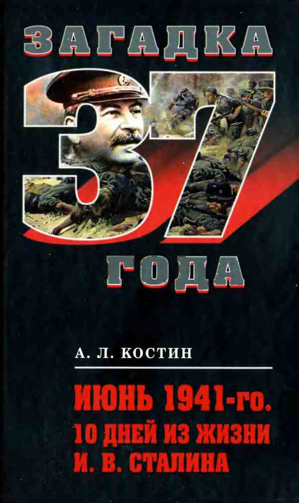 Июнь 1941-го. 10 дней из жизни И.&nbsp;В.&nbsp;Сталина