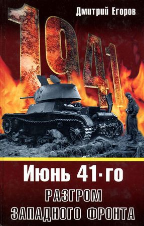 Июнь 1941. Разгром Западного фронта