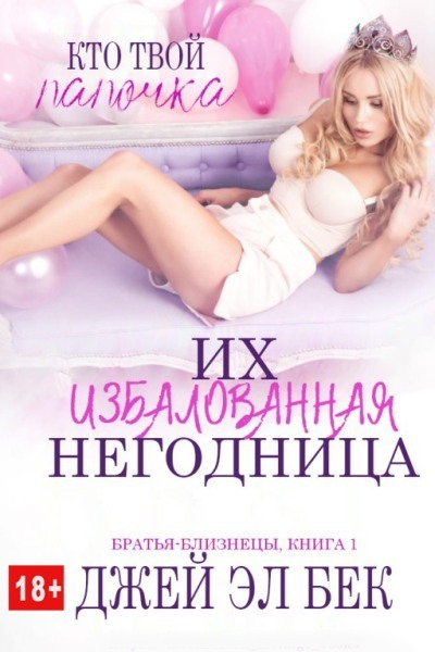 Их избалованная негодница (ЛП)