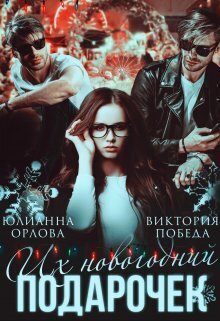 Их новогодний подарочек (СИ)