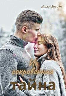 Их сокровенная тайна (СИ)