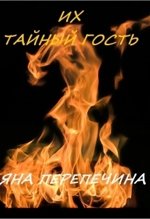 Их тайный гость (СИ)
