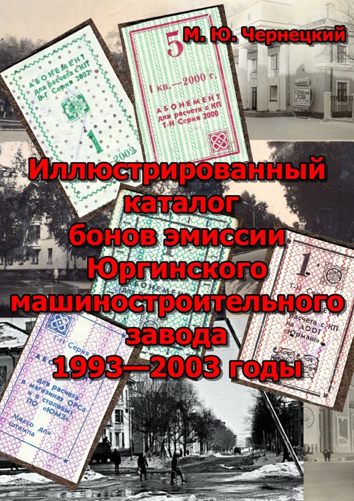Иллюстрированный каталог бонов эмиссии Юргинского машиностроительного завода 1993—2003&nbsp;годы