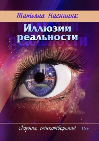 Иллюзии реальности