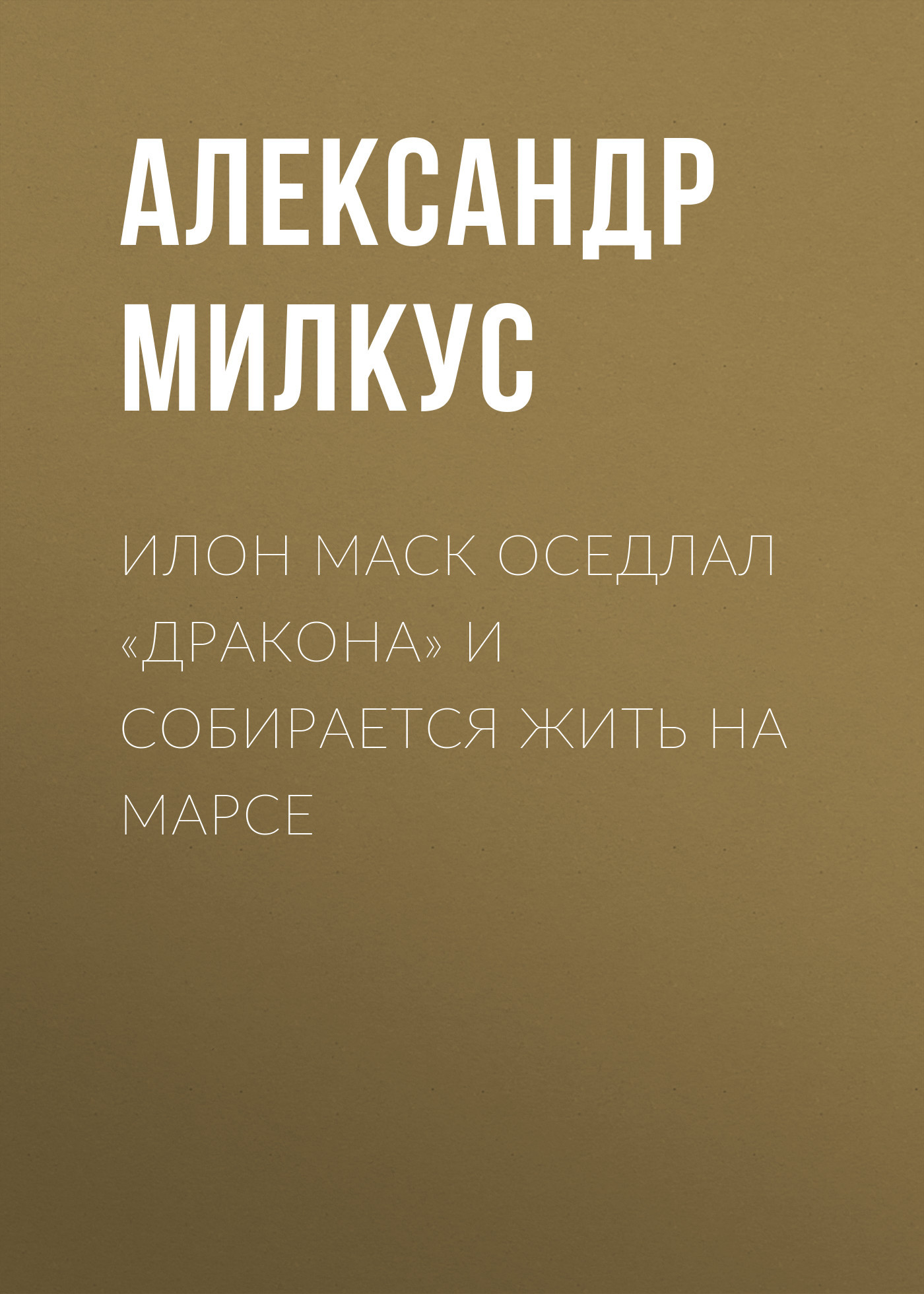 Илон Маск оседлал «Дракона» и&nbsp;собирается жить на Марсе