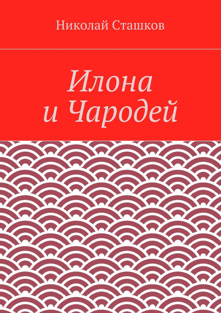 Илона и&nbsp;Чародей