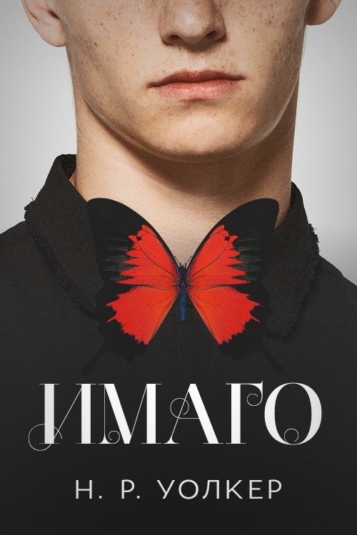 Имаго (ЛП)