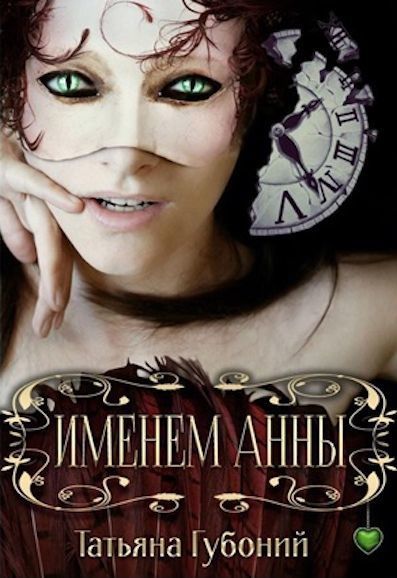 Именем Анны (СИ)