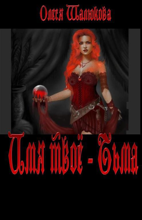 Имя твое - Тьма (СИ)