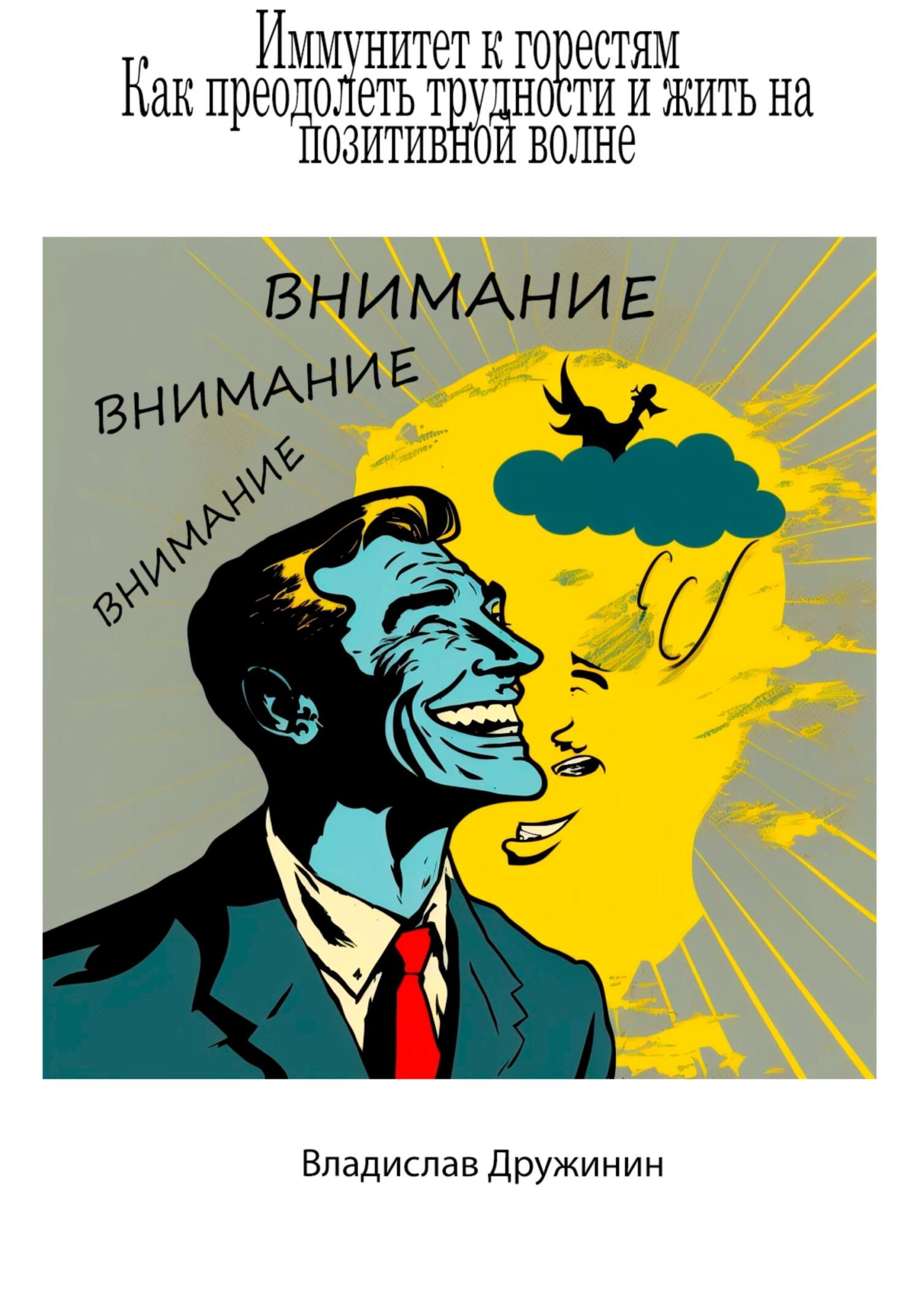 Иммунитет к горестям: как преодолеть трудности и жить на позитивной волне