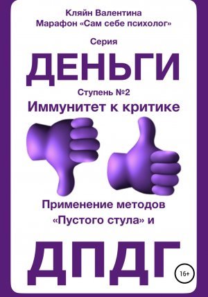 Иммунитет к критике. Серия «Деньги». Ступень №2. Применение методов «пустого стула» и&nbsp;ДПДГ