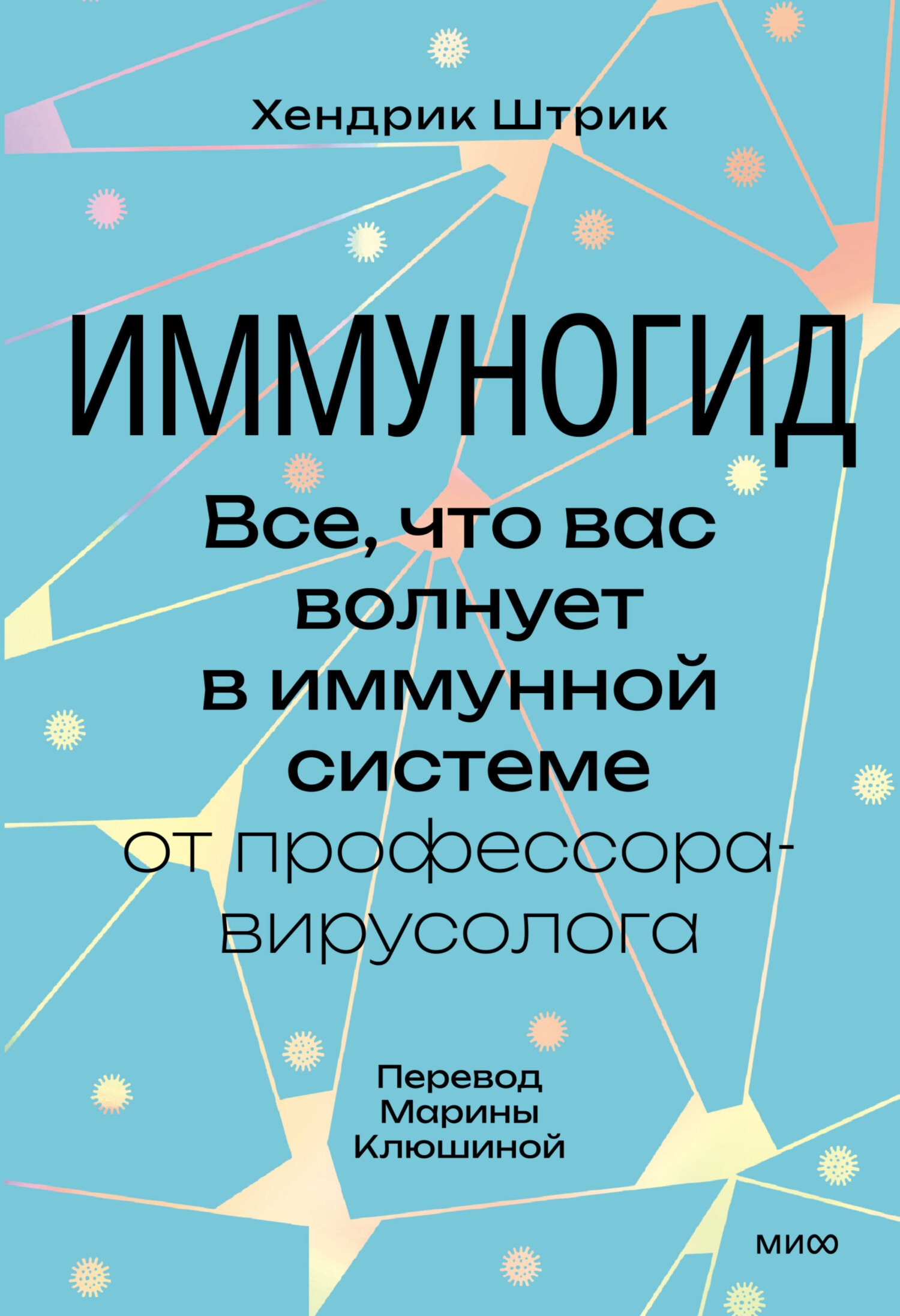 Иммуногид. Все, что вас волнует в иммунной системе,&nbsp;– от профессора-вирусолога